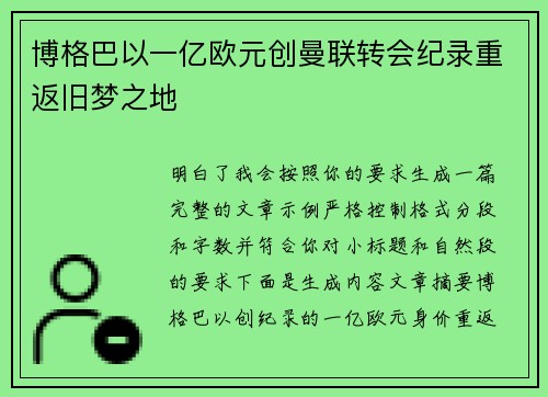 博格巴以一亿欧元创曼联转会纪录重返旧梦之地 博格巴以一亿欧元创曼联转会纪录重返旧梦之地