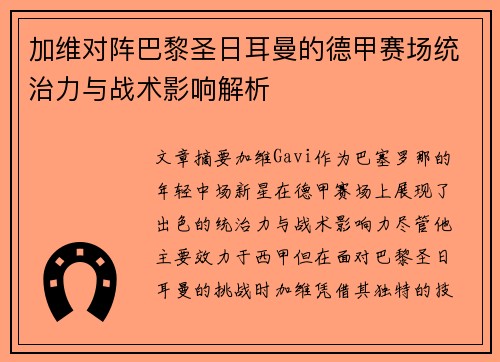 加维对阵巴黎圣日耳曼的德甲赛场统治力与战术影响解析 加维对阵巴黎圣日耳曼的德甲赛场统治力与战术影响解析