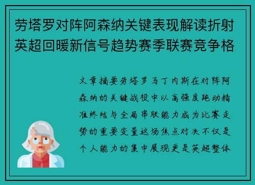 劳塔罗对阵阿森纳关键表现解读折射英超回暖新信号趋势赛季联赛竞争格局