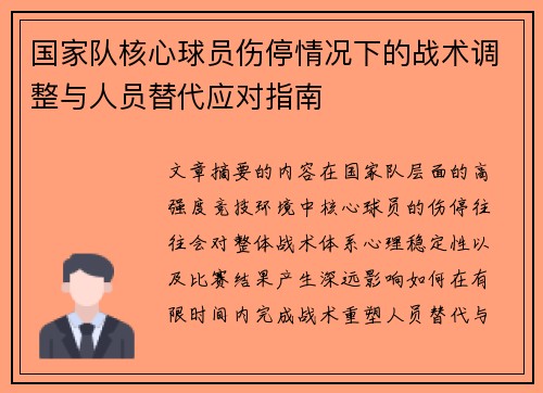 国家队核心球员伤停情况下的战术调整与人员替代应对指南