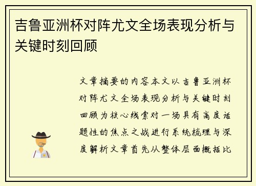 吉鲁亚洲杯对阵尤文全场表现分析与关键时刻回顾 吉鲁亚洲杯对阵尤文全场表现分析与关键时刻回顾