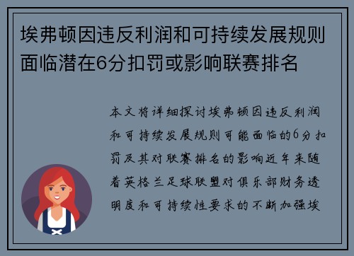 埃弗顿因违反利润和可持续发展规则面临潜在6分扣罚或影响联赛排名