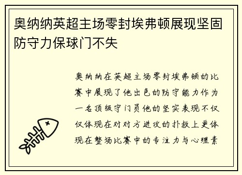 奥纳纳英超主场零封埃弗顿展现坚固防守力保球门不失