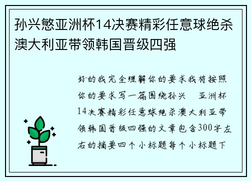 孙兴慜亚洲杯14决赛精彩任意球绝杀澳大利亚带领韩国晋级四强