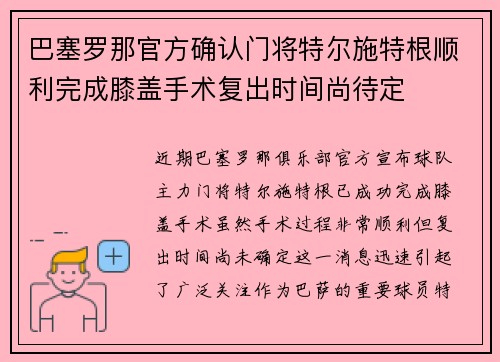 巴塞罗那官方确认门将特尔施特根顺利完成膝盖手术复出时间尚待定