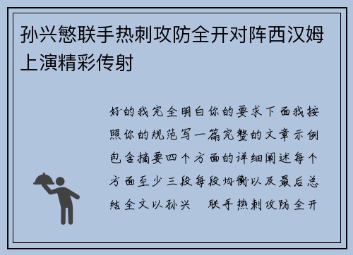 孙兴慜联手热刺攻防全开对阵西汉姆上演精彩传射