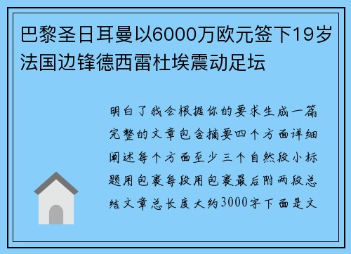 巴黎圣日耳曼以6000万欧元签下19岁法国边锋德西雷杜埃震动足坛 巴黎圣日耳曼以6000万欧元签下19岁法国边锋德西雷杜埃震动足坛