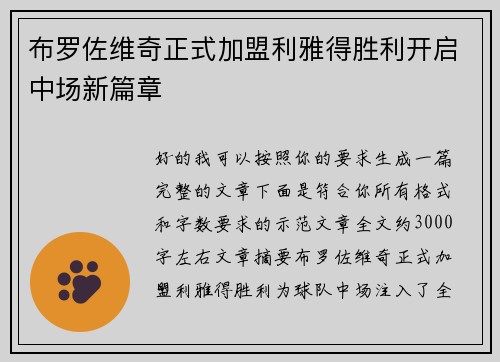 布罗佐维奇正式加盟利雅得胜利开启中场新篇章 布罗佐维奇正式加盟利雅得胜利开启中场新篇章