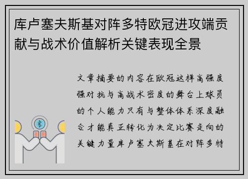 库卢塞夫斯基对阵多特欧冠进攻端贡献与战术价值解析关键表现全景