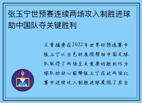张玉宁世预赛连续两场攻入制胜进球助中国队夺关键胜利