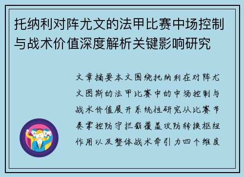 托纳利对阵尤文的法甲比赛中场控制与战术价值深度解析关键影响研究