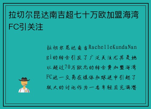 拉切尔昆达南吉超七十万欧加盟海湾FC引关注