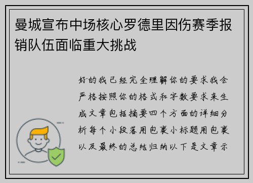 曼城宣布中场核心罗德里因伤赛季报销队伍面临重大挑战