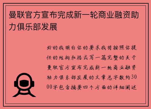 曼联官方宣布完成新一轮商业融资助力俱乐部发展