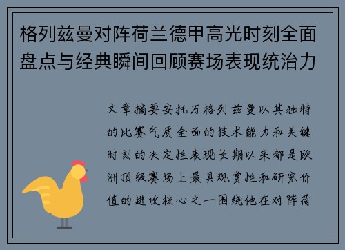 格列兹曼对阵荷兰德甲高光时刻全面盘点与经典瞬间回顾赛场表现统治力解析