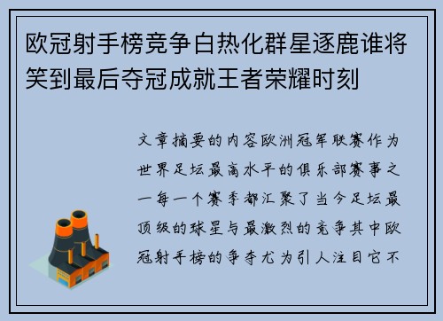 欧冠射手榜竞争白热化群星逐鹿谁将笑到最后夺冠成就王者荣耀时刻