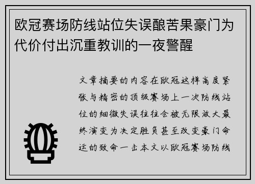 欧冠赛场防线站位失误酿苦果豪门为代价付出沉重教训的一夜警醒 欧冠赛场防线站位失误酿苦果豪门为代价付出沉重教训的一夜警醒