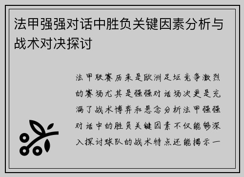 法甲强强对话中胜负关键因素分析与战术对决探讨