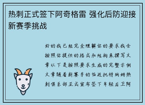 热刺正式签下阿奇格雷 强化后防迎接新赛季挑战