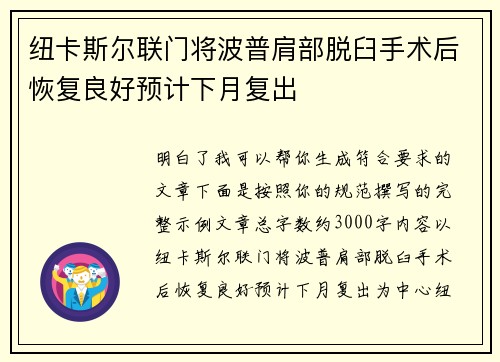 纽卡斯尔联门将波普肩部脱臼手术后恢复良好预计下月复出