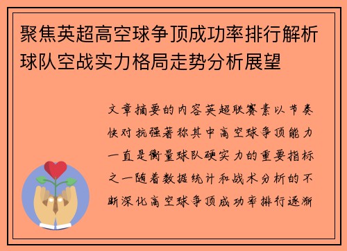 聚焦英超高空球争顶成功率排行解析球队空战实力格局走势分析展望