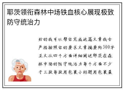 耶茨领衔森林中场铁血核心展现极致防守统治力