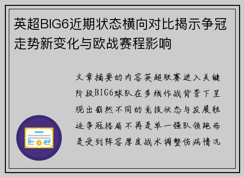 英超BIG6近期状态横向对比揭示争冠走势新变化与欧战赛程影响