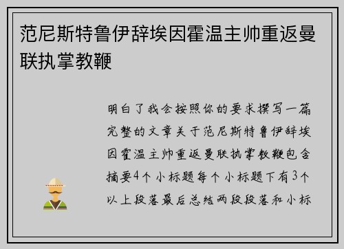 范尼斯特鲁伊辞埃因霍温主帅重返曼联执掌教鞭