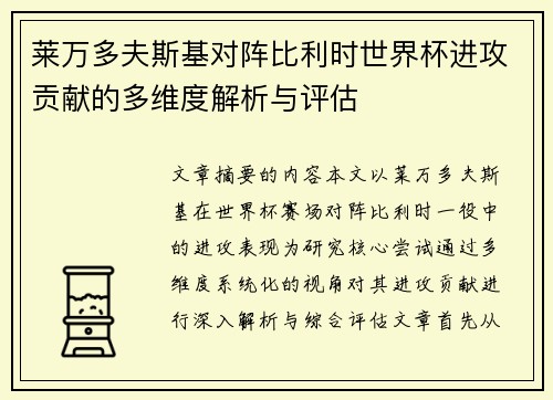 莱万多夫斯基对阵比利时世界杯进攻贡献的多维度解析与评估