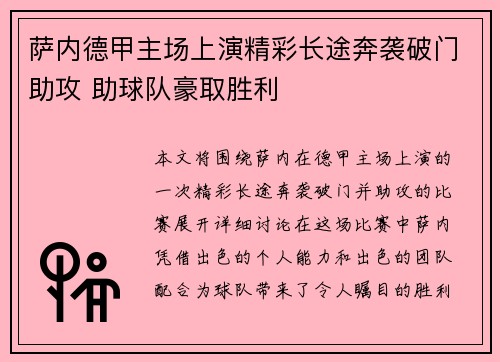 萨内德甲主场上演精彩长途奔袭破门助攻 助球队豪取胜利