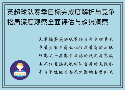 英超球队赛季目标完成度解析与竞争格局深度观察全面评估与趋势洞察