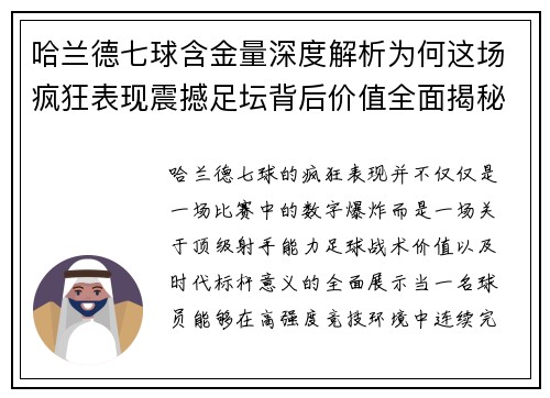 哈兰德七球含金量深度解析为何这场疯狂表现震撼足坛背后价值全面揭秘