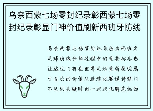 乌奈西蒙七场零封纪录彰西蒙七场零封纪录彰显门神价值刷新西班牙防线新高度再创辉煌
